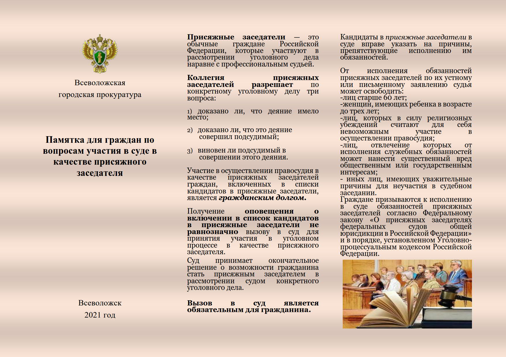 Памятка для граждан по вопросам участия в суде в качестве присяжного  заседателя | Лесколовское сельское поселение